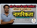 जब भारत का संविधान लागू हुआ, तो नागरिकता किसे मिली? | अनुच्छेद 5 से 8 | Citizenship in India 🇮🇳