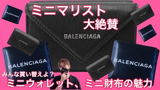 【ミニマリスト】みんな買い替えよ？ミニウォレット、ミニ財布の魅力！/minimalist/財布/BALENCIAGA/持たない暮らし/シンプルライフ/財布の中身/ミニマムライフ/ミニマリストの持ち物