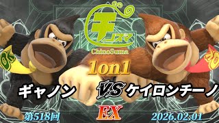 チノスマ1On1 ケイロンチーノドンキーコングスマブラSpchinosuma