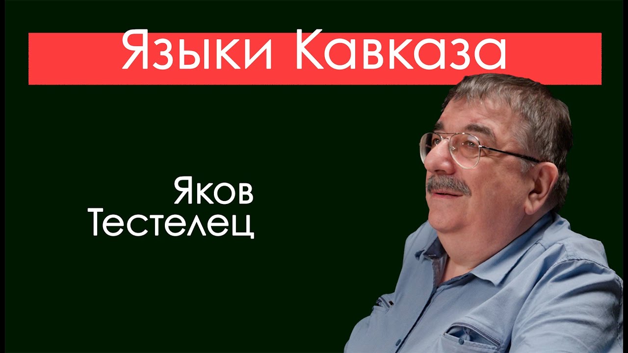 Языки Кавказа. Весь язык собрался вокруг нас