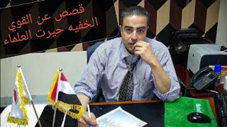 روزا المرأة التي حيرت العلماء.... وقالت اغرب كلام وهي على فراش الموت