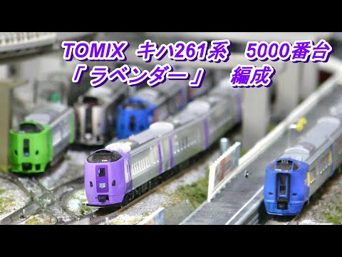 Tomix Kiha 261 series 5000 series Lavender formation