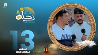 رحلة حظ 4 | الحلقة 13 | تقديم خالد الجبري و عمرو باشراحيل