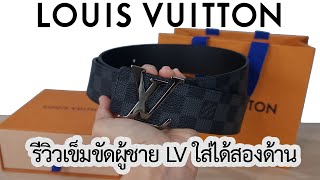 รีวิวเข็มขัด Louis Vuitton Initials 40mm Reversible Belt