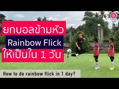 วีดีโอ: วิธีการทำ Rainbow Trick ในฟุตบอล: 10 ขั้นตอน