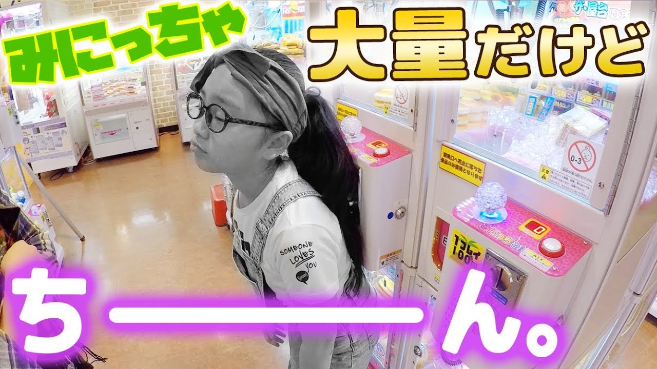 今日の運は？確率機のミニクレーンゲームが大量!いろいろやってみた