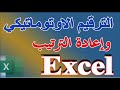 أسرار وخفايا الترقيم الأوتوماتيكي في Excel | دليلك الشامل لتحكم كامل واحترافي