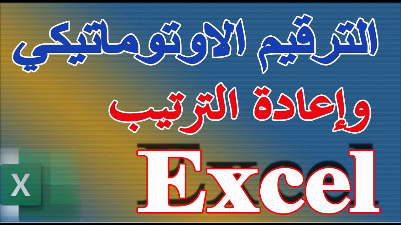 طريقة الترقيم التلقائى فى الإكسيل|الترقيم الاوتوماتيكي في اكسل وكيفية التفاعل مع الفلترة حذف الصفوف