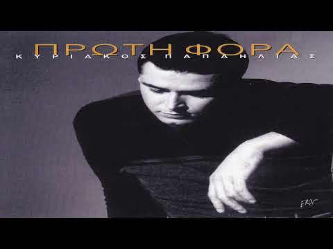 Κυριάκος Παπαηλίας -