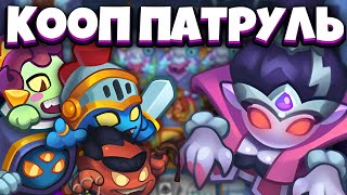 RUSH ROYALE | COOP ПАТРУЛЬ | 9 БАНШИ ЧИСТИТ ИСКУСТВЕННЫЙ ИНТЕЛЕКТ