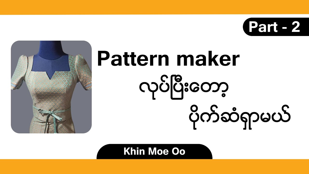 Pattern Maker လုပ်ပြီးတော့ ပိုက်ဆံရှာမယ်