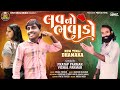 Love no bhavado      pratap parmar  vishal parmar  new timli 2024  divyaraj music