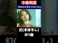 【中森明菜/あなたに会えてよかった】 「ミュージックフェア」にて披露した、同期デビューの親友とも言える小泉今日子さんの曲をカバーした 1993年【LiveMix】#shorts