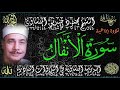الشيخ محمود صديق المنشاوى من سورة الأنفال من تلاوات اذاعة القرآن الكريم المصرية 