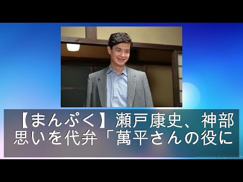 【まんぷく】瀬戸康史、神部の思いを代弁「萬平さんの役に立ちたい」