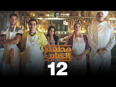 حصريا مسلسل مطعم الحبايب الحلقة 12 والأخيرة Mat Am El Habayeb 
