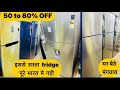 सबसे सस्ता fridge 50,60,80%OFF पूरे भारत मे ओर कही नही इनसे सस्ता 100% original fridge sasta fridge