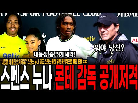 “<strong>내동생</strong> 왜 출전 안시켜줘?”스펜스 친누나 콘테 감독 공개저격! 출전 부족 불만 표출 ㄷㄷ