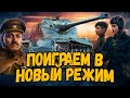 "Искусство Стратегии" - Поиграем в НОВЫЙ РЕЖИМ - Стрим по WoT