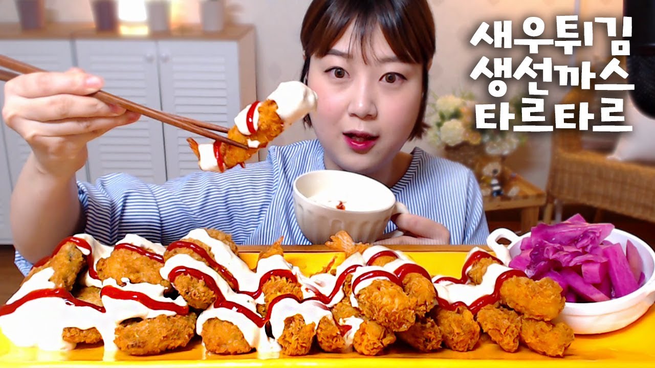 타르타르 소스 듬뿍 새우튀김 생선까스 피클 먹방 mukbang Eating show