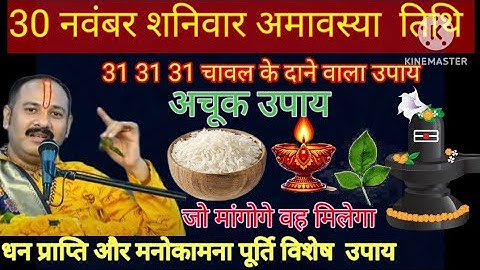 30 नवंबर शनिवार मार्गशीर्ष अमावस्या को 31 31 31 चावल के दाने वाला उपाय जरूर करे || Pradeep Ji Mishra