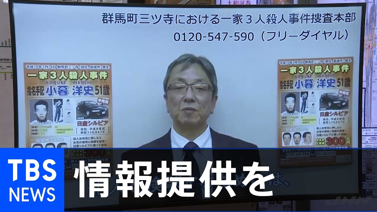 群馬 一家殺人事件から23年 情報提供呼びかけ Youtube