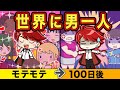 もしも世界に男ひとりだけだったら アニメ マンガ もしも世界に男ひとりだけだったら アニメ マンガ