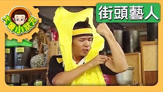 【街頭藝人】YOYO小狀元 S2 第5集｜香蕉哥哥｜兒童節目｜YOYO