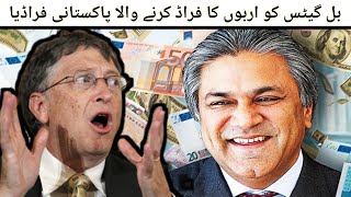 The Only Fraudster in the World who Cheated Bill Gates | بل گیٹس کو اربوں کا فراڈ کرنے والا فراڈیا