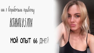 картинка: ВСТАВАТЬ В 5 ЧАСОВ УТРА// плюсы раннего подъема МОЙ ОПЫТ