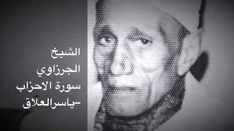 الشيخ الجرزاوي سورة الاحزاب نادر جدا