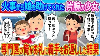 【2ch馴れ初め】火事から娘を助けてくれた片腕の少女 →専門医の俺がお礼に義手をお返しした結果...【ゆっくり】