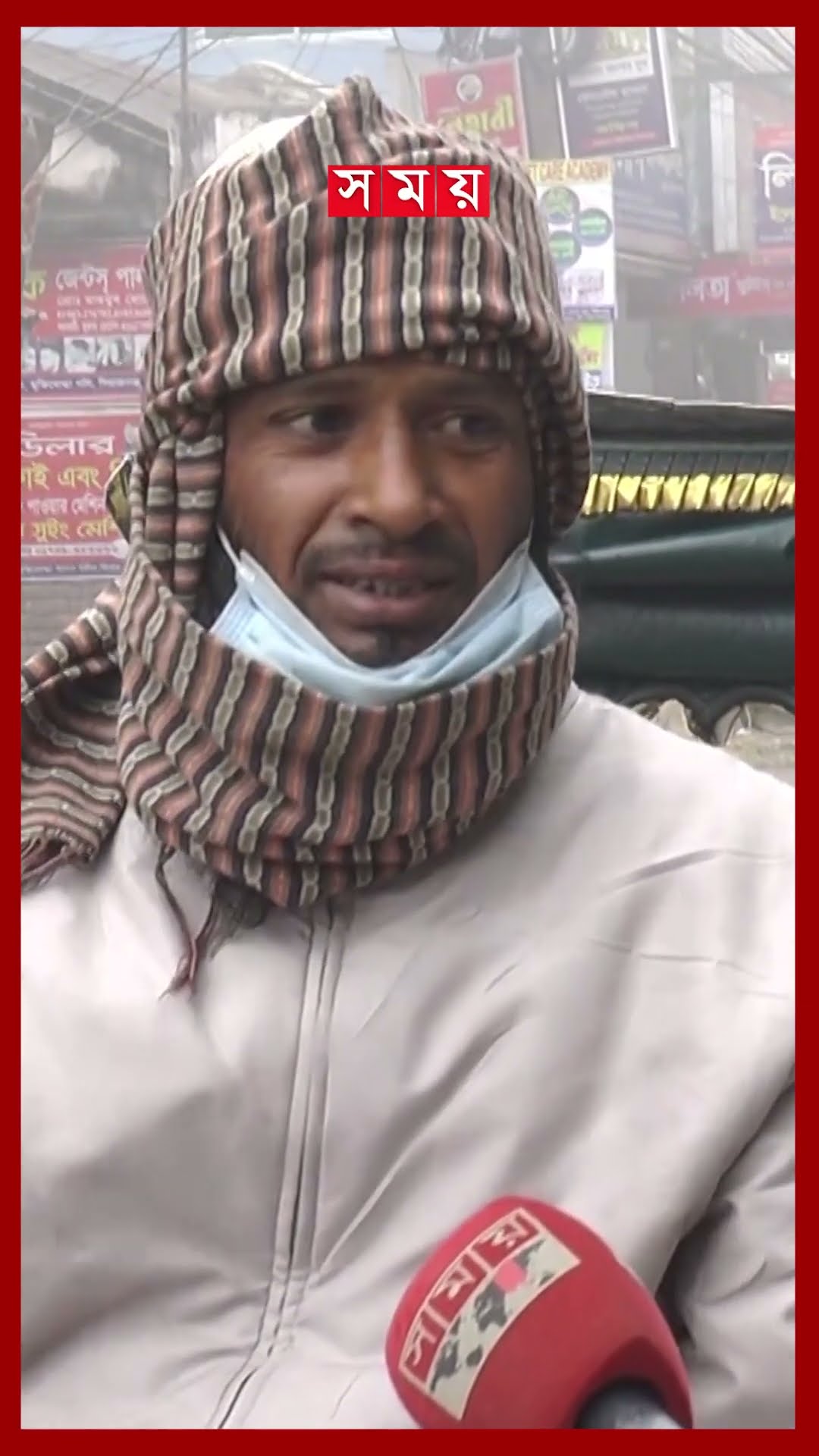 কনকনে ঠান্ডায় বিপাকে খেটে খাওয়া মানুষ #winterseason #weatherupdate #coldweather #somoytv #shorts