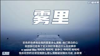 雾里  -  姚六一  |  鈴聲 【DJ版】