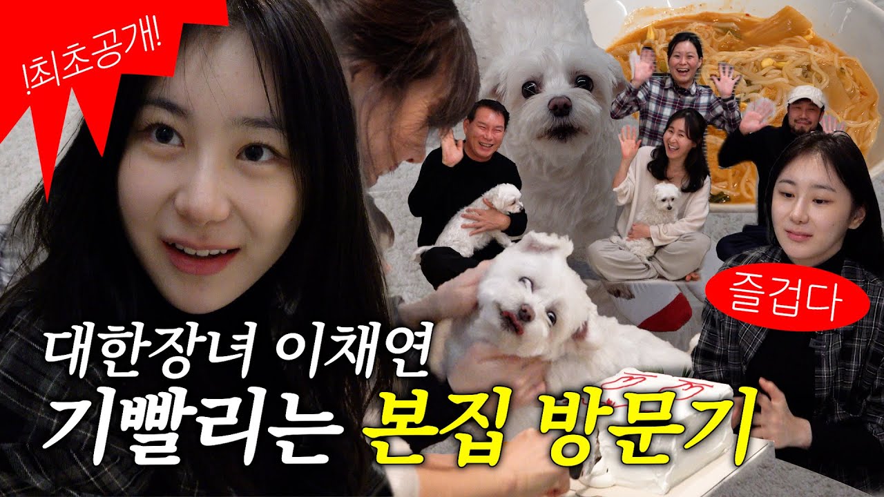 ENG)촬영하는데 엄마아빠동생이모삼촌채리채소 다 모임 | 하루하루 채연이