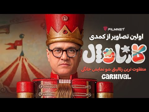 اولین تصاویر از کمدی کارناوال رامبد جوان متفاوت ترین رئالیتی شو نمایش خانگی