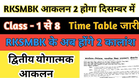 RKSMBK द्वितीय योगात्मक आकलन | RKSMBK आकलन 2 Time Table | RKSMBK Exam Date |