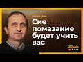 Сие помазание будет учить вас -  Василий Савич / Vasiliy Savich