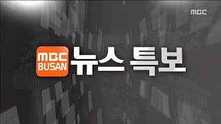 부산MBC 뉴스특보 코로나브리핑  20210820