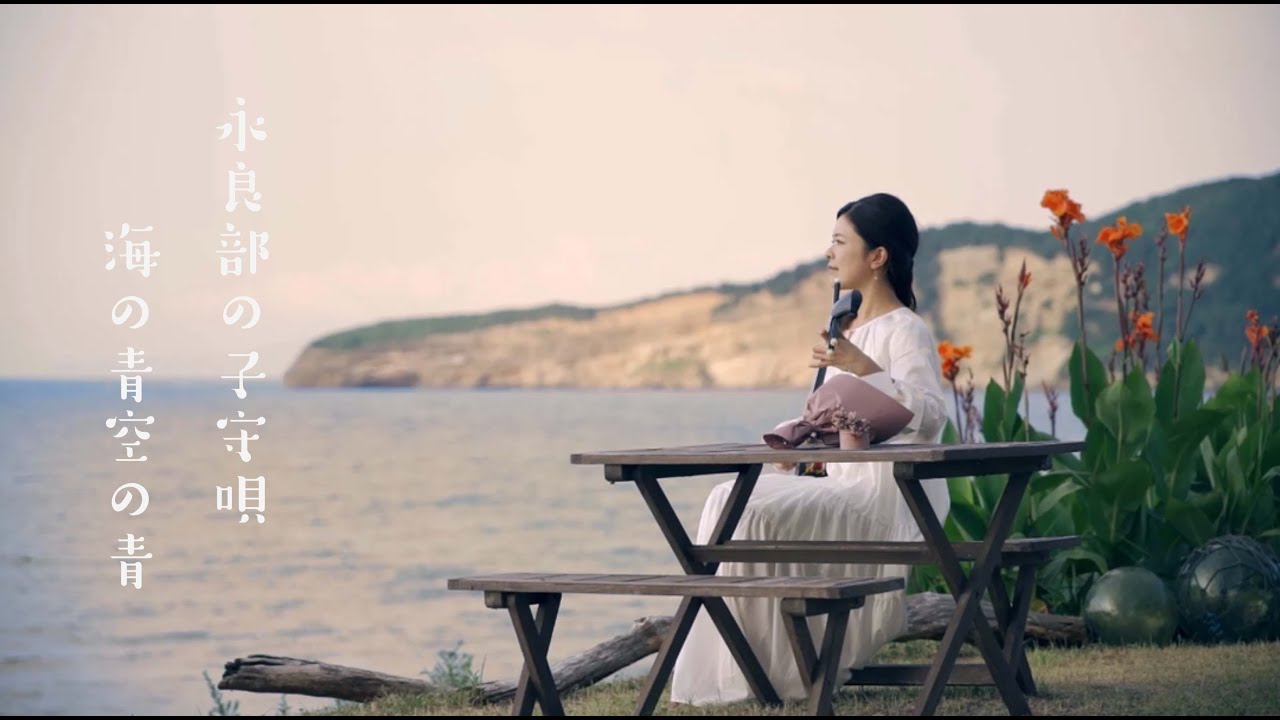 大山百合香 永良部の子守唄 Short Version 歌詞 動画視聴 歌ネット