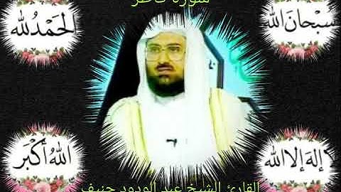 سورة فاطر بصوت القارئ الشيخ عبد الودود حنيف