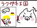 【感謝企画第六弾】再生した絵心を武器に裏ボスに挑む ラクガキ王国　その５