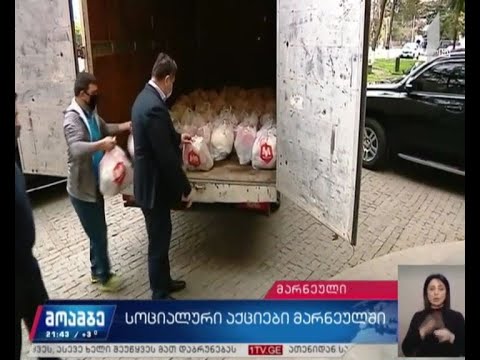 სოციალური აქციები მარნეულში