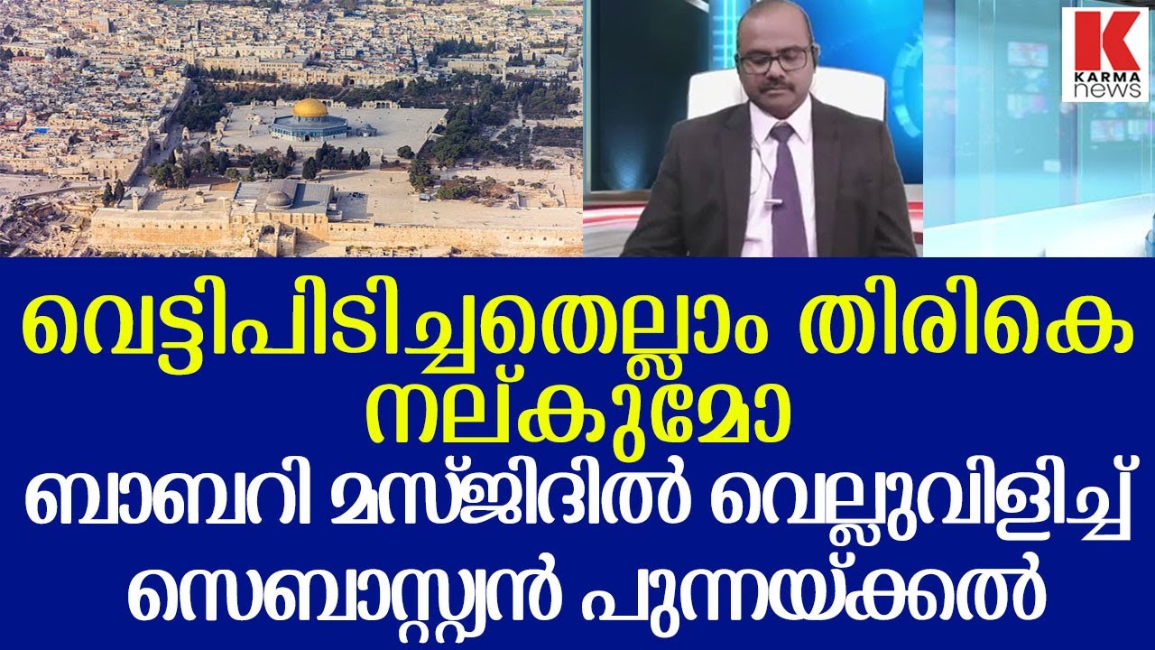 ഇസ്ളാം പഢിതരോട് വെല്ലുവിളി,പിടിച്ചതെല്ലാം തിരികെ നല്കുമോ? Sebastian Punnakal
