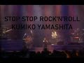 【ボカロ】STOP STOP ROCK&#39;N&#39;ROLL 山下久美子