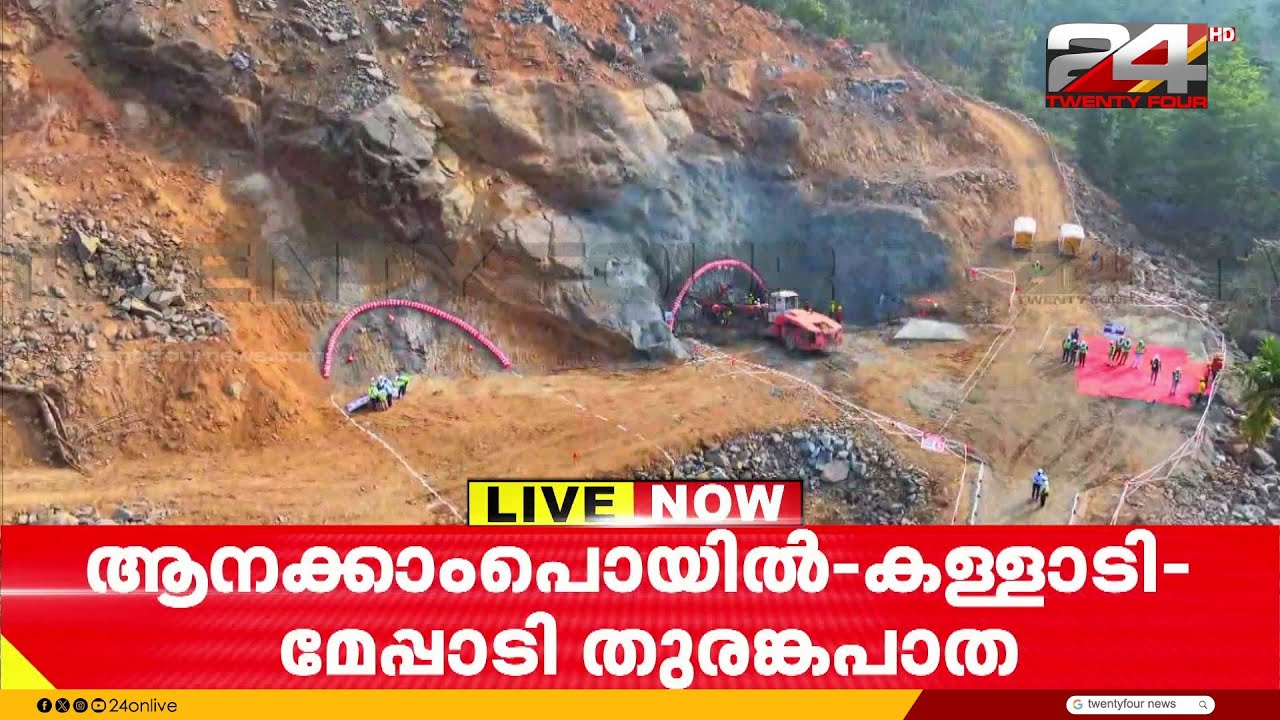 വയനാട് തുരങ്ക പാത; ആദ്യ ബ്ലാസ്റ്റിന്റെ സ്വിച്ച് ഓണ്‍ കർമ്മം മുഖ്യമന്ത്രി ഉടൻ നിർവഹിക്കും