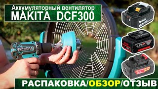 Аккумуляторный вентилятор Makita DCF300