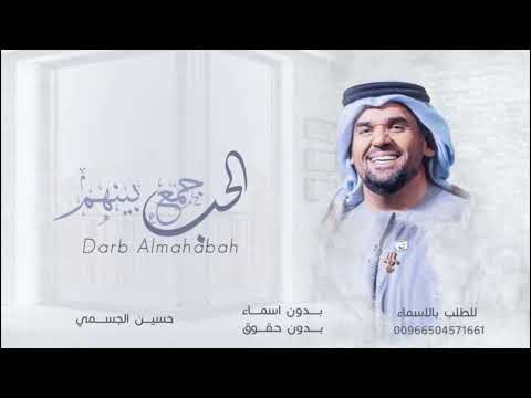 حسين الجسمي الحب جمع بينهم حصريا 2023