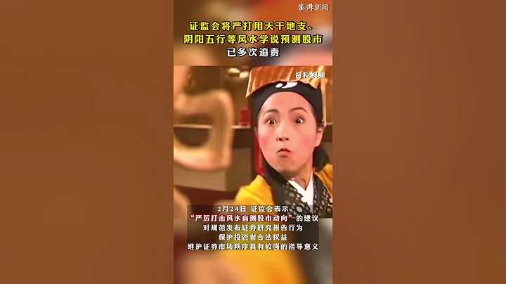 股市新规|证监会将严打用天干地支阴阳五行等风水学说预测股市涨跌#shorts - 天天要闻