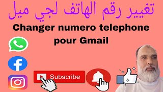تغيير رقم الهاتف لجي ميل .changer numero de telephone pour gmail